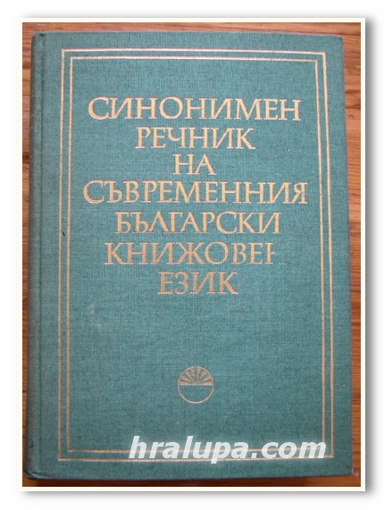 СИНОНИМЕН РЕЧНИК НА СЪВРЕМЕННИЯ БЪЛГАРСКИ КНИЖОВЕН ЕЗИК, М. ДИМИТРОВА, А. СПАСОВА, 1980 ГОДИНА
